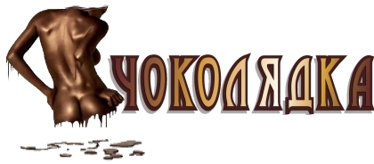Чоколядка Львов Украина